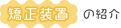 矯正装置の紹介
