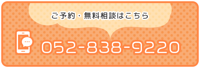 ご予約、無料相談はこちら 052-838-9220