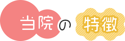 当院の特徴
