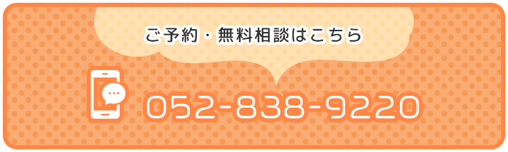 ご予約・無料相談はこちら 052-838-9220