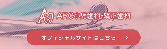 ARC小児歯科・矯正歯オフィシャルサイトはこちら