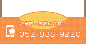ご予約・お問い合わせ 052-838-9220
