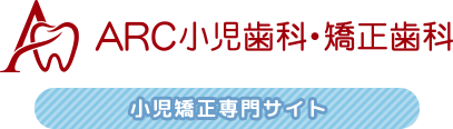 ARC小児歯科・矯正歯科