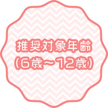 推奨対象年齢 (6歳〜12歳)