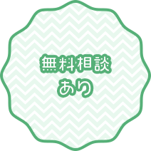 無料相談 あり