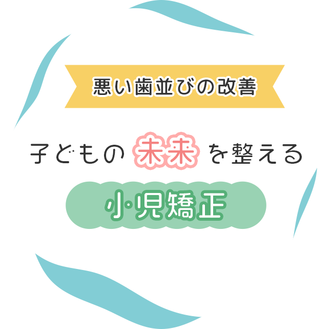 悪い歯並び改善、子どもの未来を整える小児歯科矯正