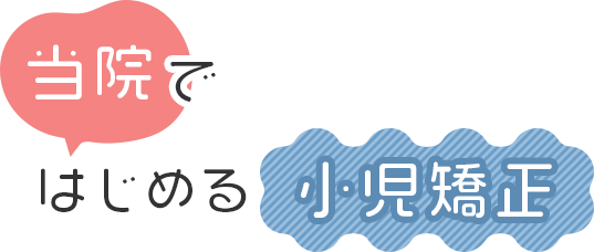 当院で始める小児矯正