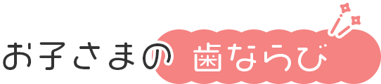 お子さまの歯並び