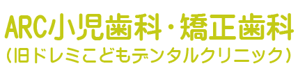 ARC小児歯科・矯正歯科
