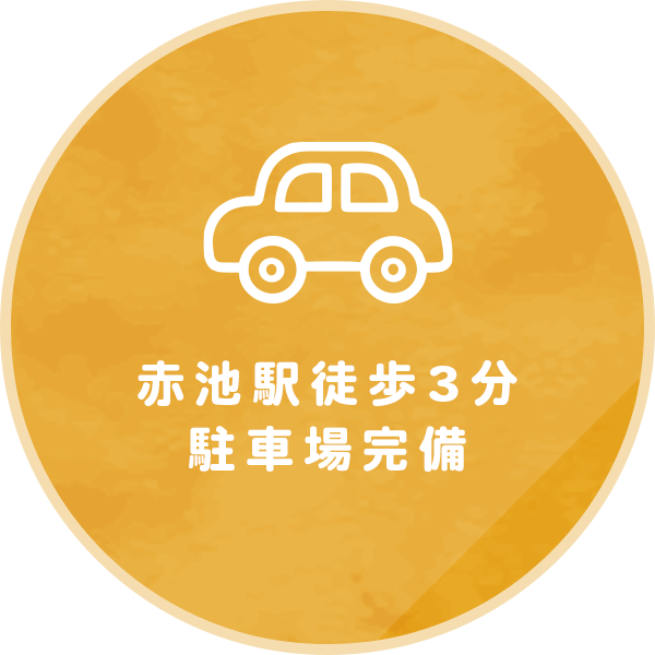 赤池駅徒歩3分、駐車場完備(バナー)