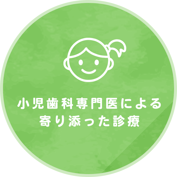 小児歯科専門医による寄り添った診療(バナー)