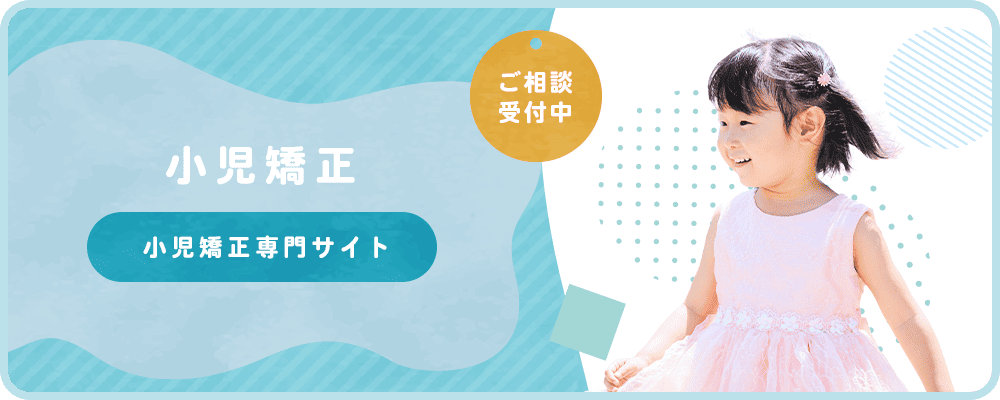 小児矯正専門サイト