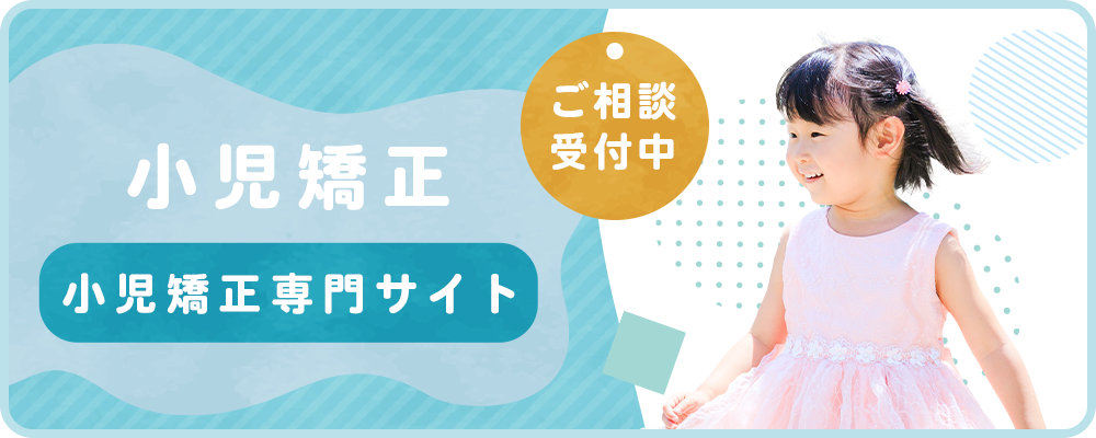 小児矯正専門サイトバナー