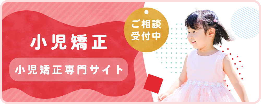 小児矯正専門サイトバナー